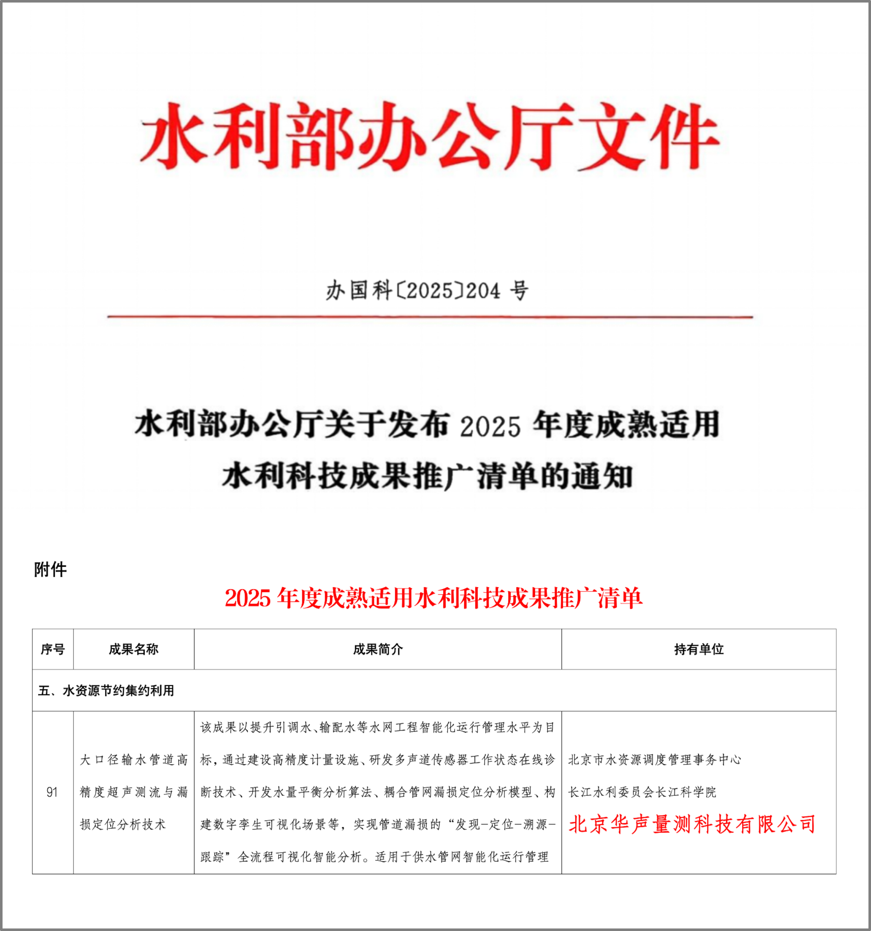 大口径输水管道高精度超声测流与漏损定位分析技术
入选水利部《2025年度成熟适用水利科技成果推广清单》